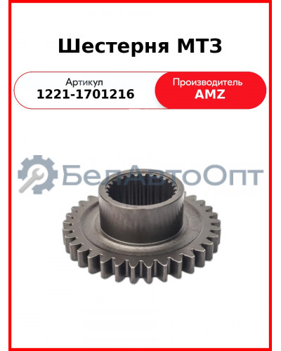 Шестерня КПП МТЗ вала промежуточного  (А)  1221-1701216
