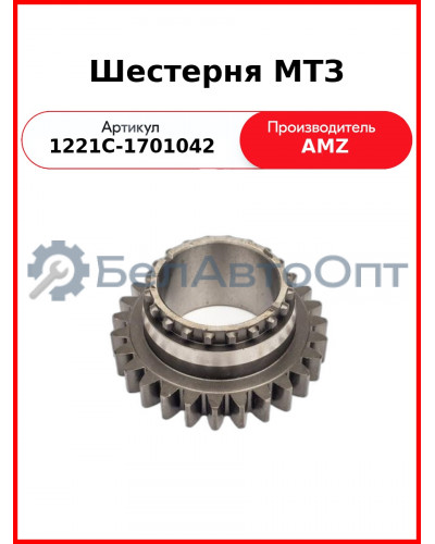 Шестерня 2-й передачи КПП МТЗ-1221, Z=27  (А)  1221С-1701042