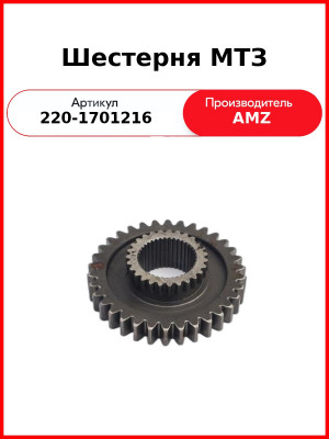 Шестерня КПП МТЗ-320 z=34/27  (А)  220-1701216