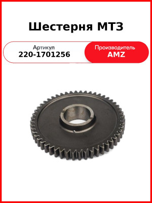 Шестерня КПП МТЗ-320 z=52/31  (А)  220-1701256