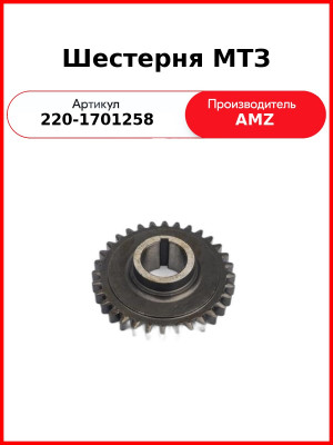 Шестерня КПП Z=32 МТЗ-320 (А)  220-1701258