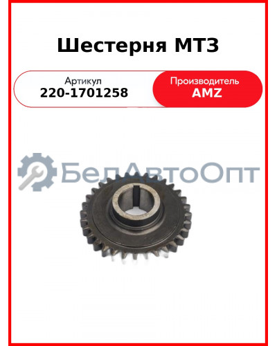 Шестерня КПП Z=32 МТЗ-320 (А)  220-1701258