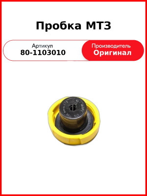 Пробка ОАО МТЗ 80-1103010