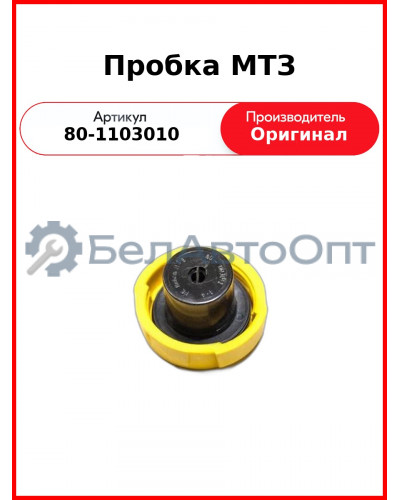 Пробка ОАО МТЗ 80-1103010