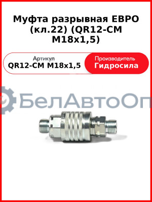 Муфта разрывная ЕВРО (кл.22) (QR12-CM M18x1,5