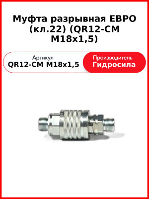 Муфта разрывная ЕВРО (кл.22) (QR12-CM M18x1,5