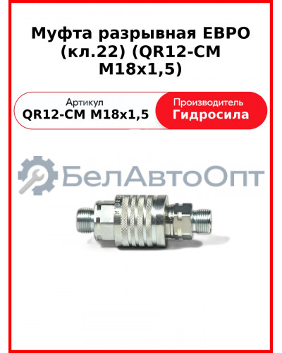 Муфта разрывная ЕВРО (кл.22) (QR12-CM M18x1,5
