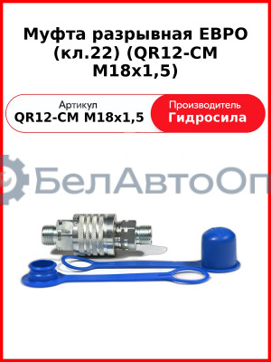 Муфта разрывная ЕВРО (кл.22) (QR12-CM M18x1,5