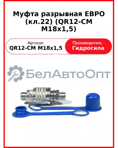 Муфта разрывная ЕВРО (кл.22) (QR12-CM M18x1,5