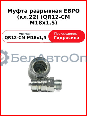 Муфта разрывная ЕВРО (кл.22) (QR12-CM M18x1,5