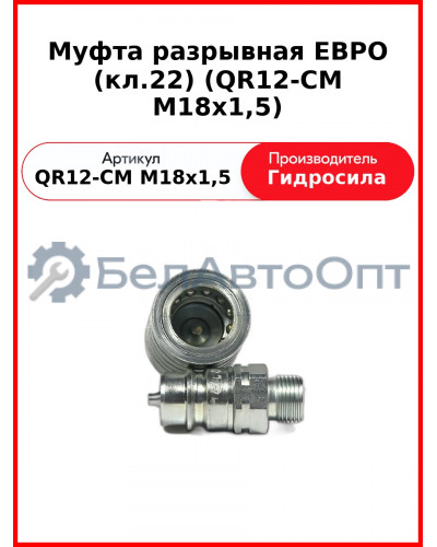 Муфта разрывная ЕВРО (кл.22) (QR12-CM M18x1,5
