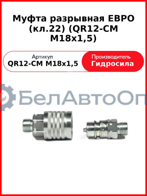 Муфта разрывная ЕВРО (кл.22) (QR12-CM M18x1,5