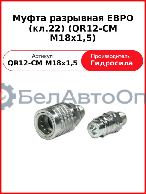 Муфта разрывная ЕВРО (кл.22) (QR12-CM M18x1,5