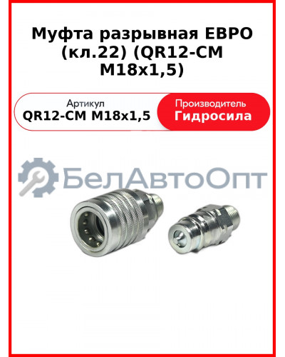 Муфта разрывная ЕВРО (кл.22) (QR12-CM M18x1,5