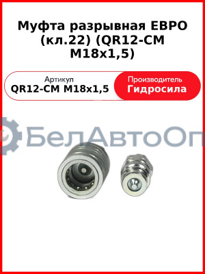 Муфта разрывная ЕВРО (кл.22) (QR12-CM M18x1,5