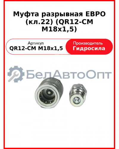 Муфта разрывная ЕВРО (кл.22) (QR12-CM M18x1,5