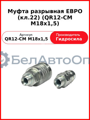 Муфта разрывная ЕВРО (кл.22) (QR12-CM M18x1,5