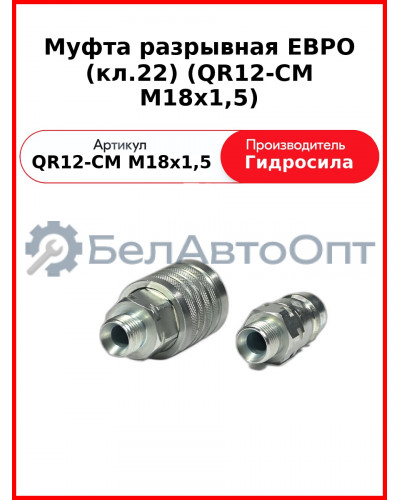 Муфта разрывная ЕВРО (кл.22) (QR12-CM M18x1,5
