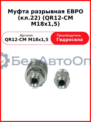 Муфта разрывная ЕВРО (кл.22) (QR12-CM M18x1,5