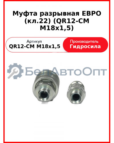 Муфта разрывная ЕВРО (кл.22) (QR12-CM M18x1,5