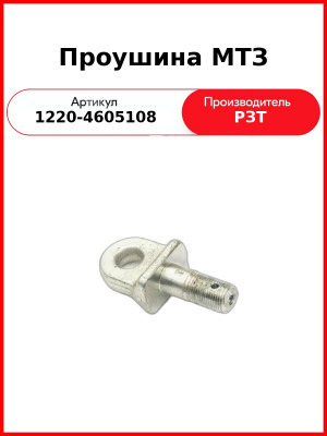 Проушина нижней тяги навески МТЗ-826,-920,-952,-1025,-1221 короткая  РЗТ  1220-4605108