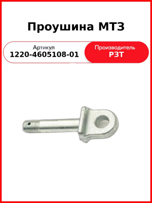 Проушина нижней тяги навески МТЗ-826,-920,-952,-1025, длинная  РЗТ  1220-4605108-01
