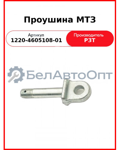 Проушина нижней тяги навески МТЗ-826,-920,-952,-1025, длинная  РЗТ  1220-4605108-01