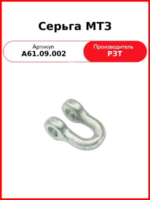 Серьга задней навески МТЗ-82  РЗТ  А61.09.002