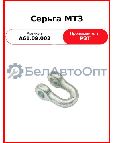 Серьга задней навески МТЗ-82  РЗТ  А61.09.002