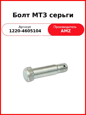 Болт устройства навесного МТЗ  (А)  1220-4605104