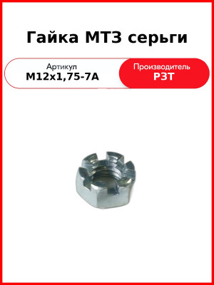 Гайка МТЗ серьги (М12х1,75-7А
