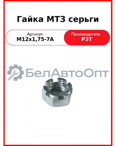 Гайка МТЗ серьги (М12х1,75-7А