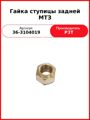 Гайка ступицы задней МТЗ (36-3104019