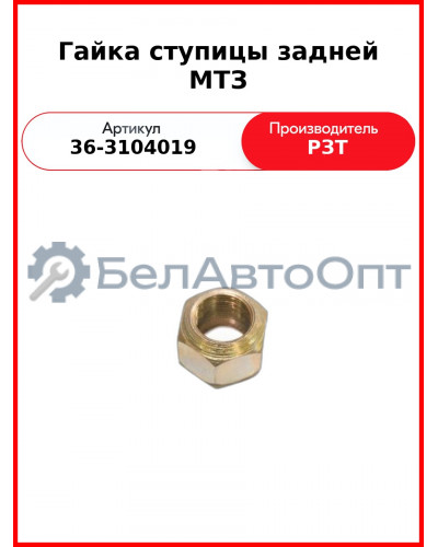 Гайка ступицы задней МТЗ (36-3104019