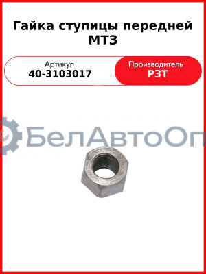 гайка ступицы пер 40-3103017 мтз юмз рзт