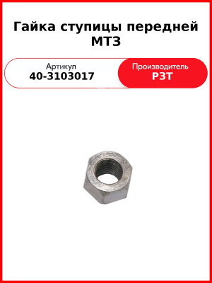 гайка ступицы пер 40-3103017 мтз юмз рзт