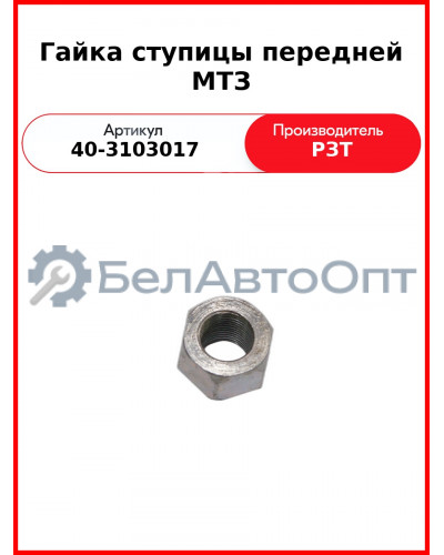 гайка ступицы пер 40-3103017 мтз юмз рзт