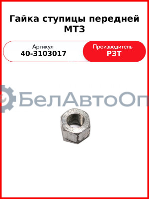 гайка ступицы пер 40-3103017 мтз юмз рзт