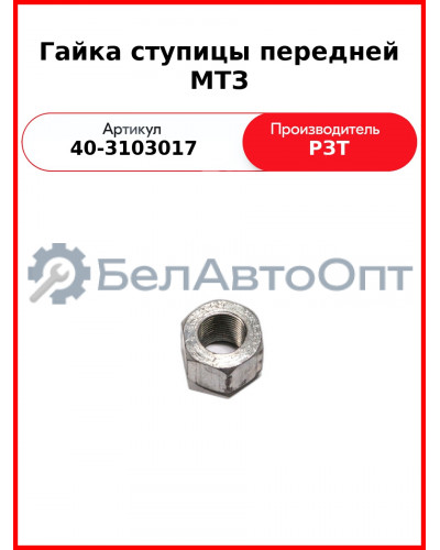 гайка ступицы пер 40-3103017 мтз юмз рзт