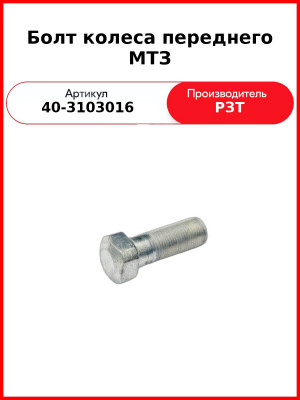Болт переднего колеса МТЗ-82,-1221  РЗТ  40-3103016