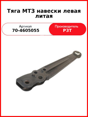Тяга навески МТЗ-82 левая длинная  РЗТ  70-4605055