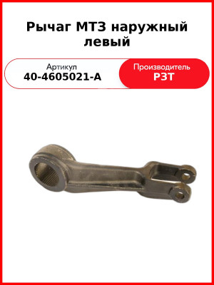 Рычаг задней навески наружный левый МТЗ-80  РЗТ  40-4605021-А2