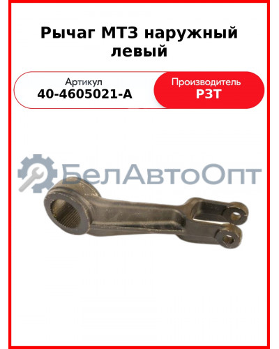 Рычаг задней навески наружный левый МТЗ-80  РЗТ  40-4605021-А2