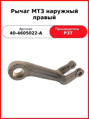 Рычаг задней навески наружный правый МТЗ-80  РЗТ  40-4605022-А