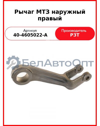 Рычаг задней навески наружный правый МТЗ-80  РЗТ  40-4605022-А