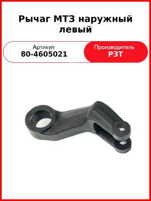 Рычаг задней навески левый МТЗ-82  РЗТ  80-4605021