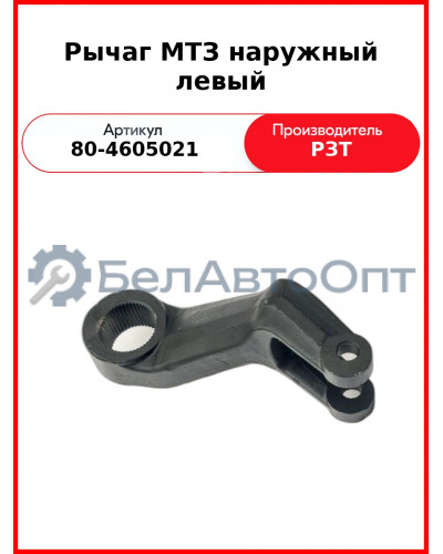 Рычаг задней навески левый МТЗ-82  РЗТ  80-4605021