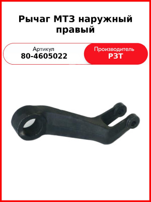 Рычаг задней навески правый МТЗ-82  РЗТ  80-4605022