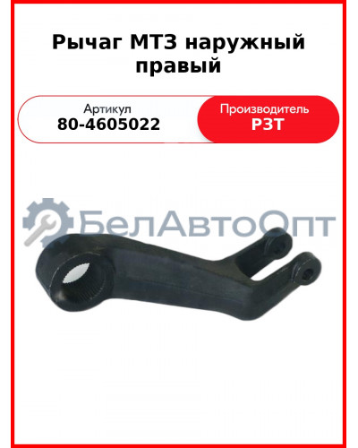Рычаг задней навески правый МТЗ-82  РЗТ  80-4605022