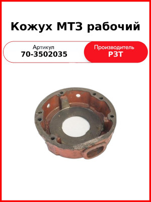 Кожух рабочего тормоза МТЗ-80, 82 с отверстием (РЗТ)  РЗТ  70-3502035